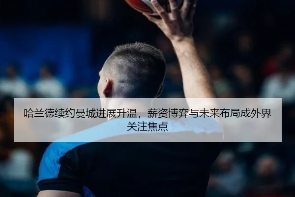 ha-lan-de-xu-yue-man-cheng-jin-zhan-sheng-wen-xin-zi-bo-yi-yu-wei-lai-bu-ju-cheng-wai-jie-guan-zhu-jiao-dian-2-224.jpg